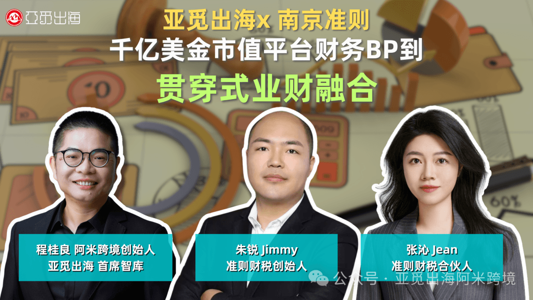 跨境出海企业如何构建财税管理体系？