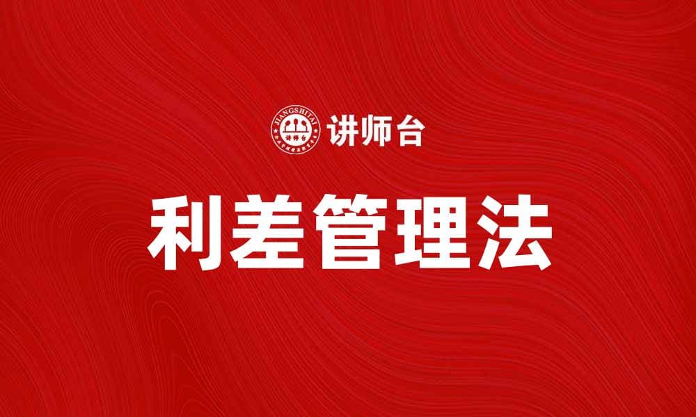 利差管理法在金融投资中的应用与策略解析