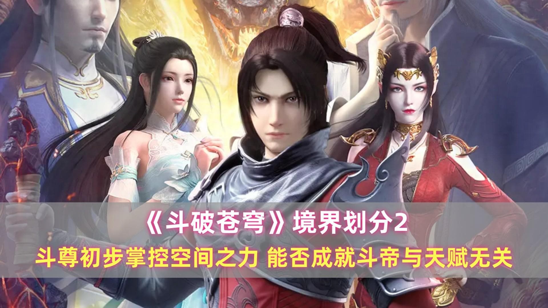 《斗破》境界划分2：斗尊初步掌控空间，能否成就斗帝与天赋无关