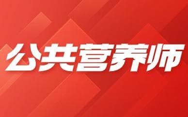 2025年武汉公共营养师报考条件及要求详解