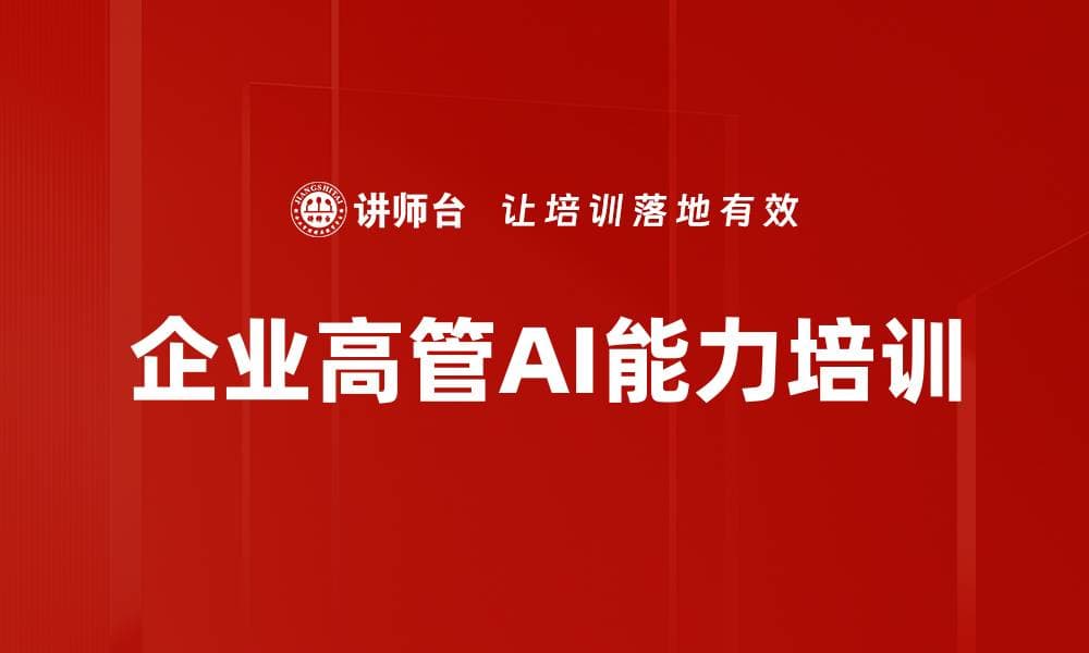 企业高管必备AI认知与转型策略解析