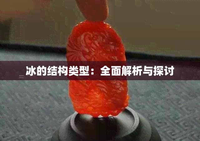 冰的结构类型：全面解析与探讨