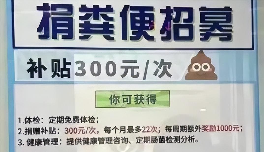 捐粪便可月入过万，一次300元每月8天假，合格志愿者“百里挑一”
