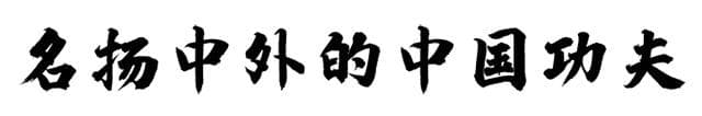 名扬中外的中国功夫
