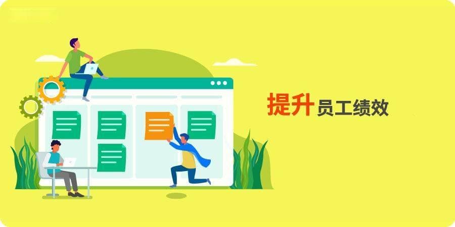 企业必看！跟踪及提升员工绩效的实用策略