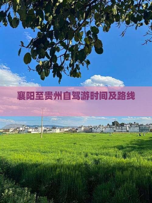 襄阳-贵州自驾指南：穿越平原山地，览多城人文自然