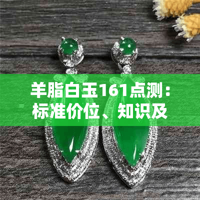 羊脂白玉161点测：标准价位、知识及白度等级详解