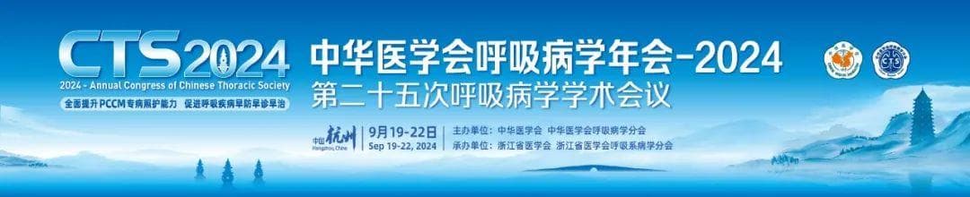 中华医学会呼吸病学年会：介入呼吸病学与肺癌专场精粹