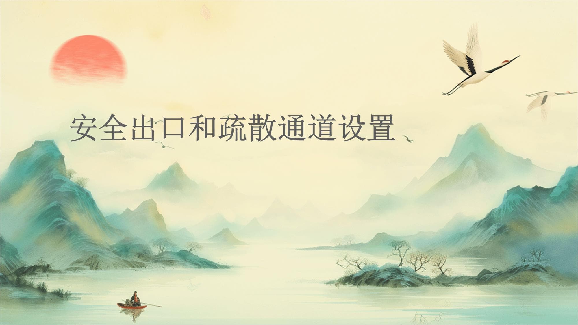 安全出口和疏散通道设置指南