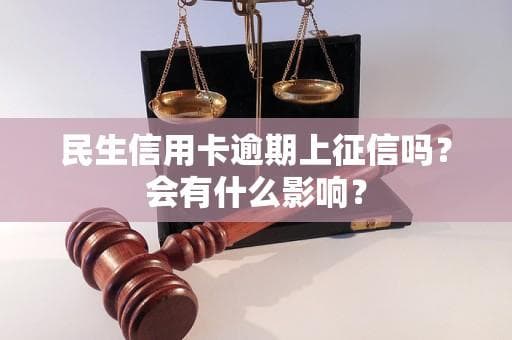 民生信用卡逾期上征信吗？会有什么影响？
