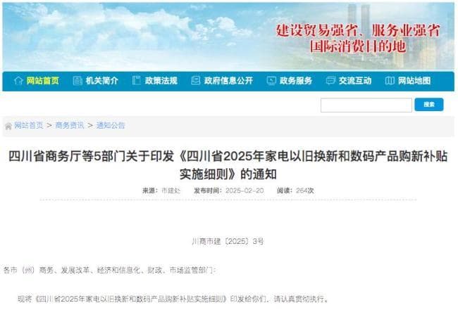 四川2025家电补贴细则公布 推动以旧换新与购新补贴