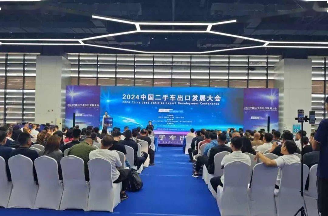 2024中国二手车出口发展大会：行业专家共话发展机遇与挑战