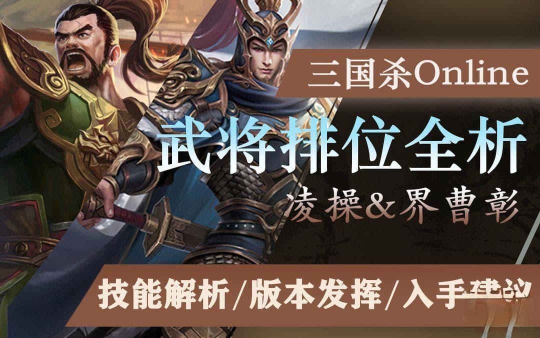 【武将攻略】凌操&界曹彰：有用但不多