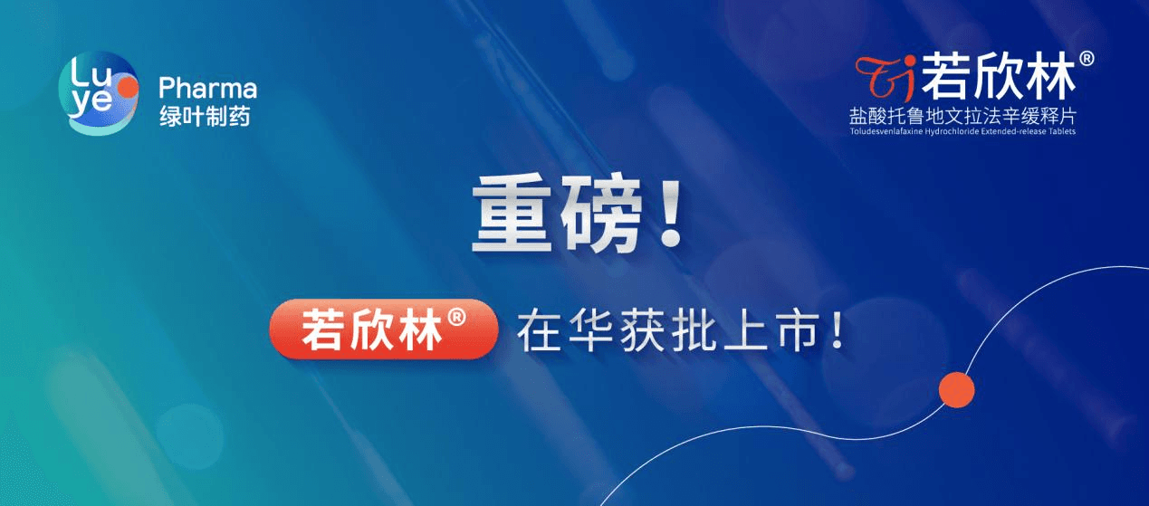 烟台高新企业绿叶制药抗抑郁1类创新药若欣林获批上市