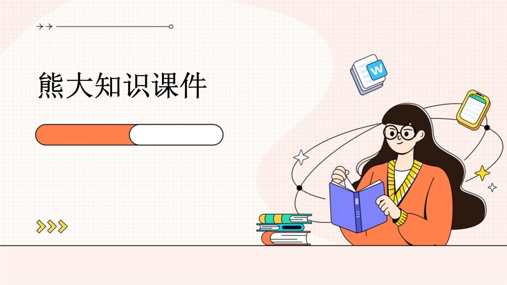 熊大知识课件