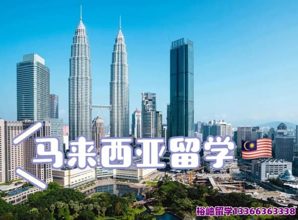 马来西亚最新高等教育简介发布，详解留学优势与院校特色