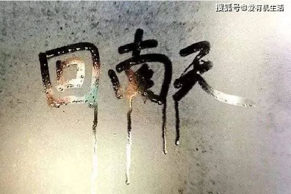 回南天是什么意思，回南天形成的原因