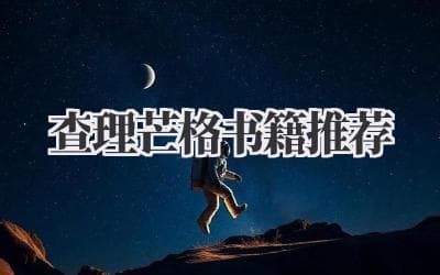 查理芒格推荐书单：从心理学到科学，构建多元思维模型的必读之作