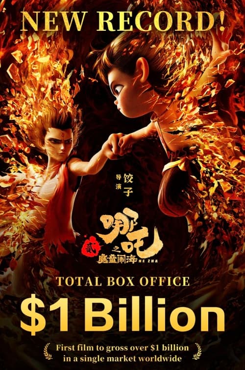 由《哪吒2》，解密获得里程碑式成功的密码