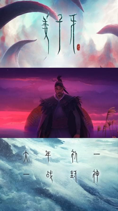 姜子牙动画电影：深度解析与观影指南