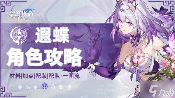 《崩坏星穹铁道》遐蝶装备选择与配队推荐
