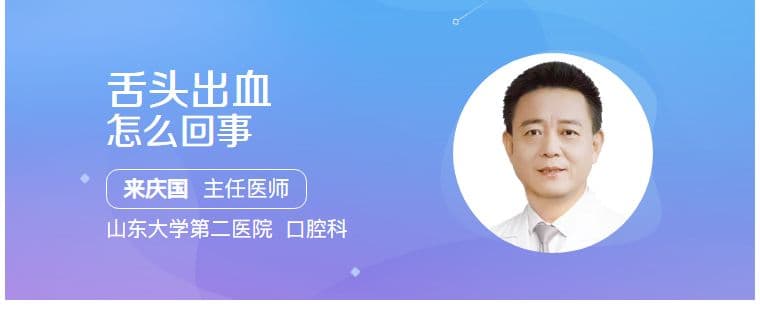 舌头出血怎么办？六大原因及应对措施