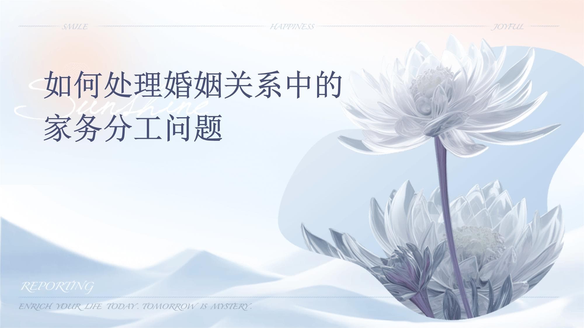 如何处理婚姻关系中的家务分工问题