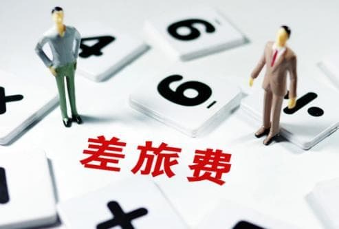 公务员差旅费报销标准及流程详解（2025最新版）