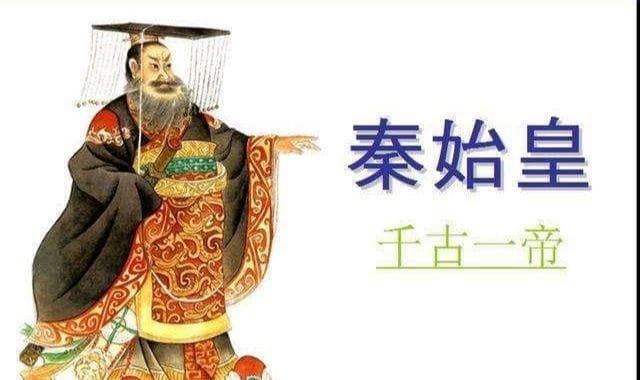 中国历史上首个皇帝：一生政绩卓著，究竟是明君还是暴君