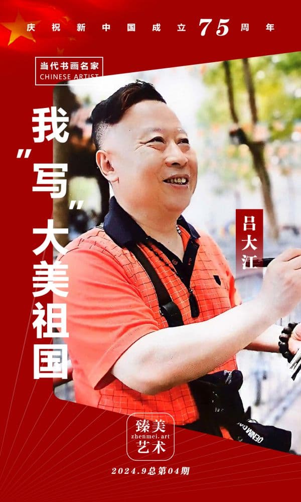 吕大江 | 我“写”大美祖国——庆祝新中国成立75周年