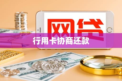 信用卡协商还款指南：流程、注意事项与成功案例