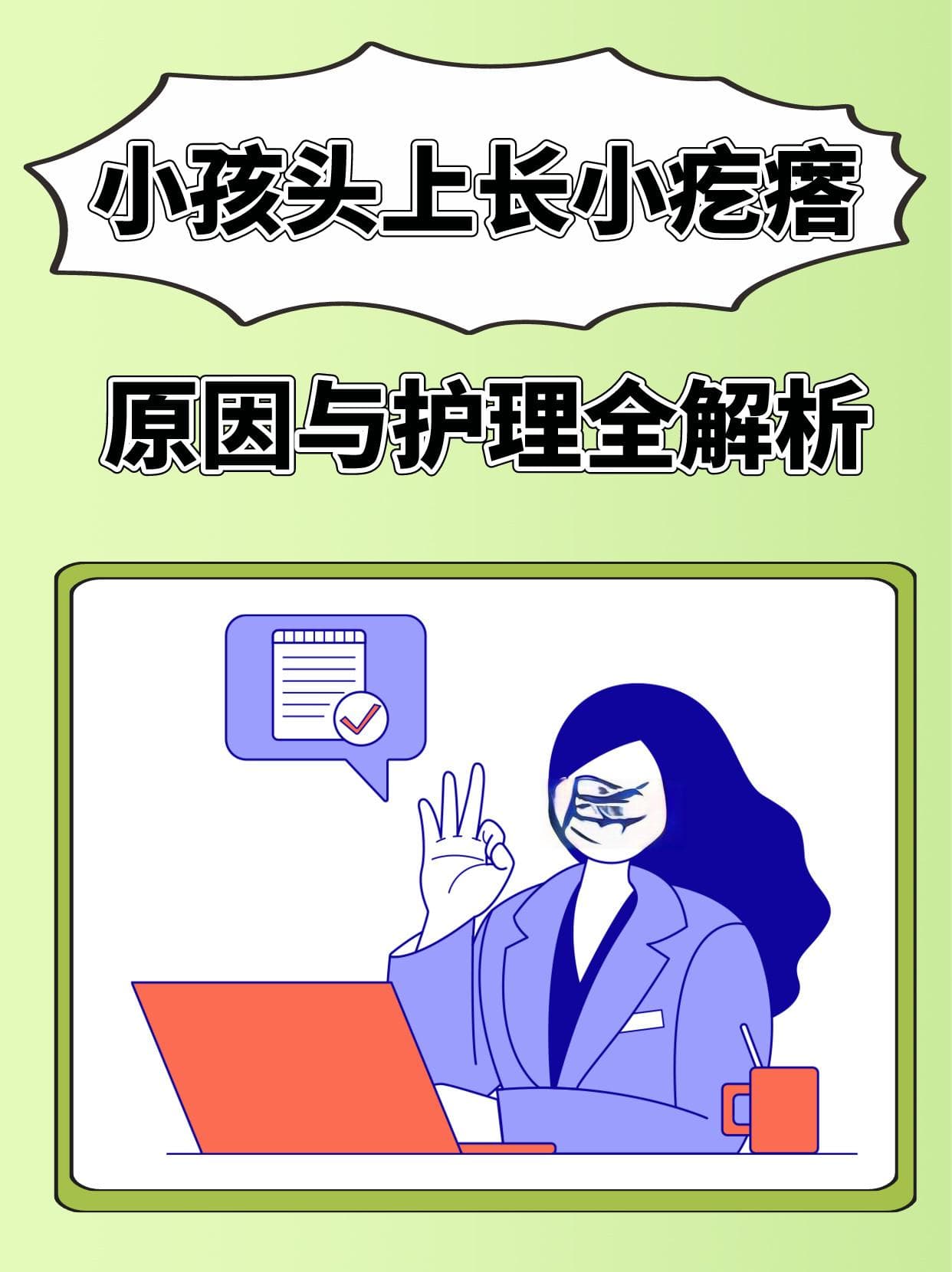 小孩头上长小疙瘩，原因与护理全解析