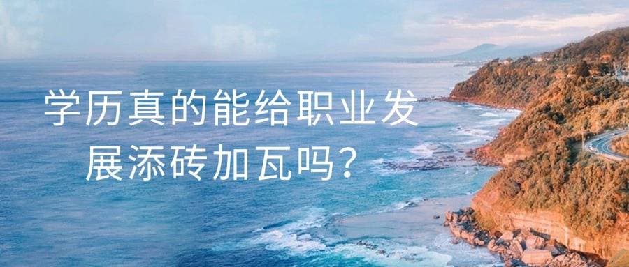 学历真的能给职业发展添砖加瓦吗？