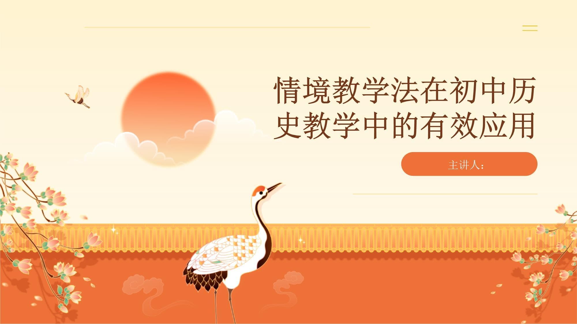 情境教学法在初中历史教学中的有效应用