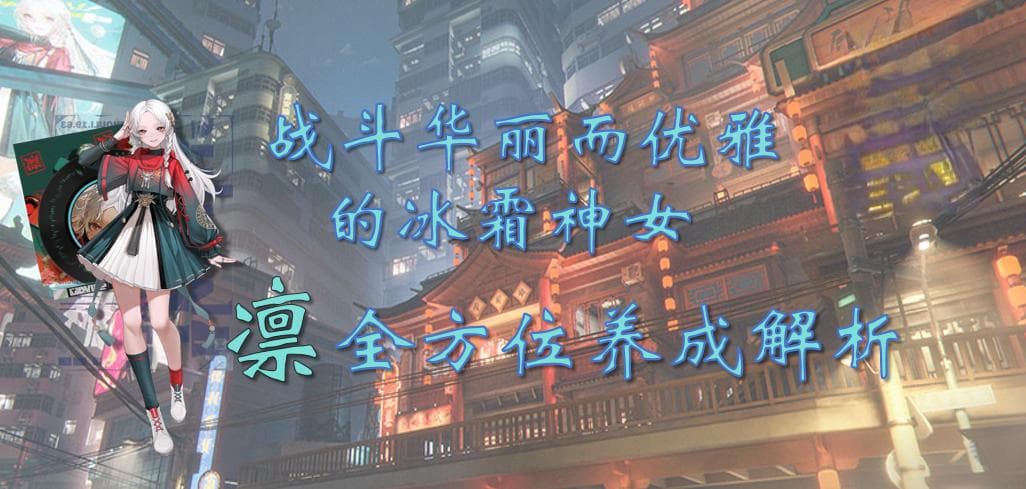《归龙潮》凛角色攻略：技能机制、配队推荐与实战技巧详解