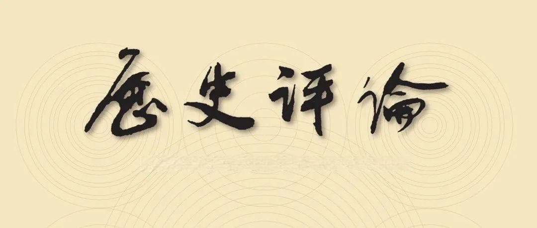 王锐：警惕“文明等级论”的自我殖民陷阱