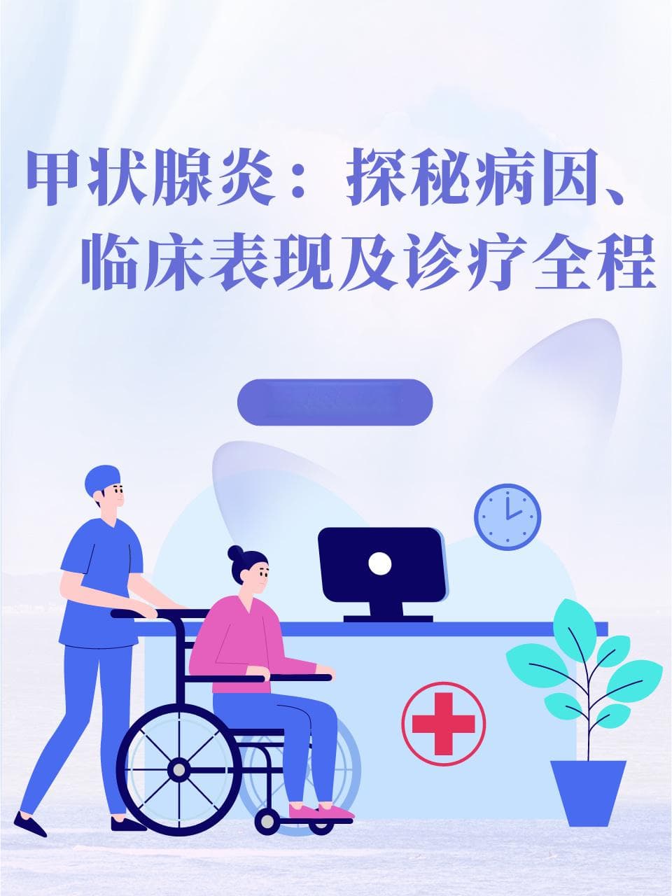 甲状腺炎：探秘病因、临床表现及诊疗全程