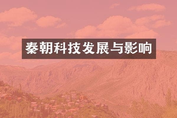 秦朝科技发展与影响