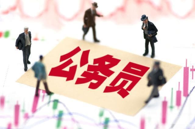 公务员“真香”并非只因“铁饭碗”，主要是这10个原因