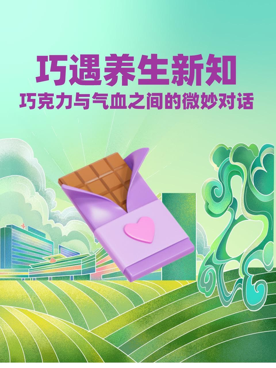 巧遇养生新知：巧克力与气血之间的微妙对话