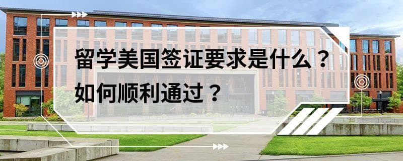 留学美国签证要求是什么？如何顺利通过？