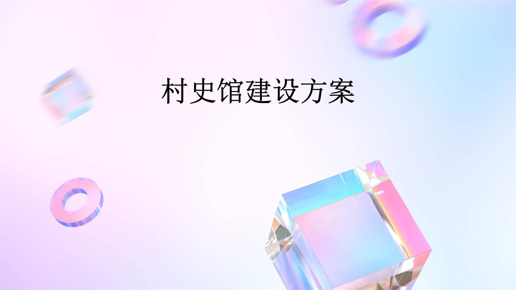 村史馆建设方案