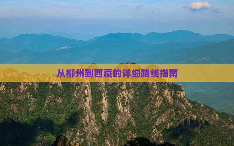 从柳州到西藏的详细路线指南