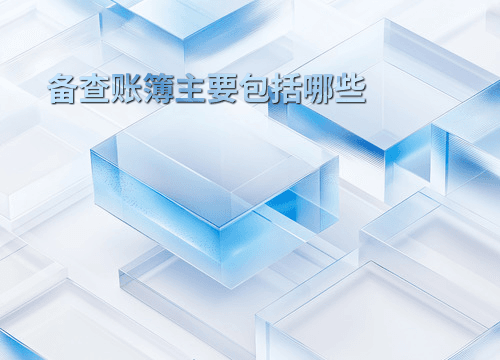 备查账簿主要包括哪些