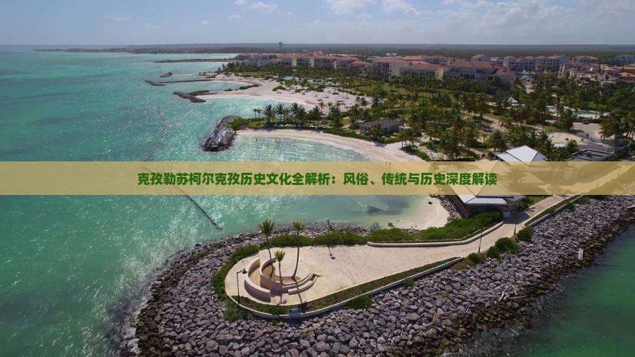 克孜勒苏柯尔克孜历史文化全解析：风俗、传统与历史深度解读