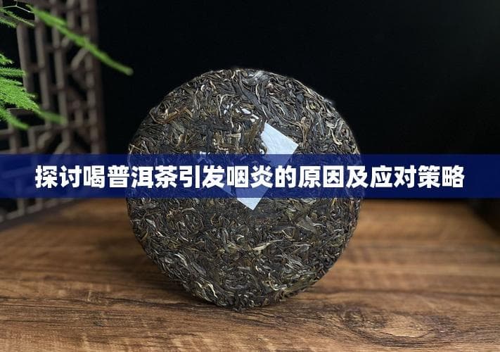 普洱茶与咽炎：原因分析与预防指南