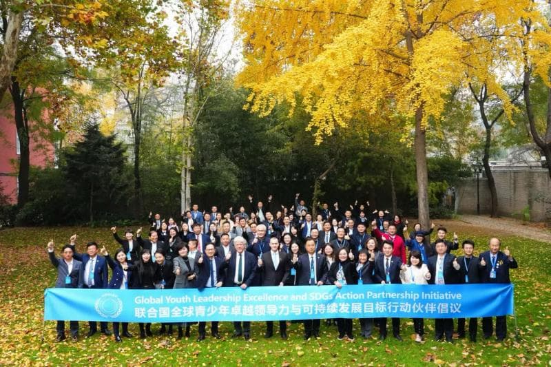 《联合国全球青少年领导力可持续发展与中国青年使命圆桌会议》在京成功召开