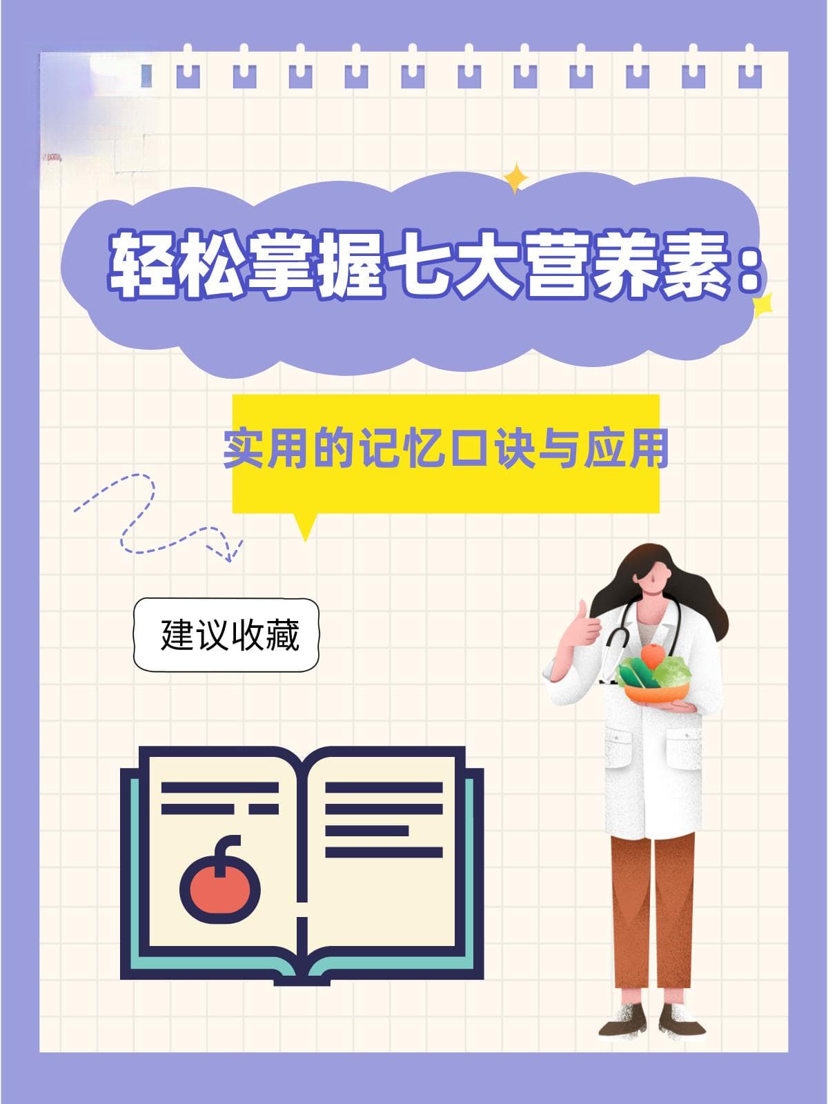 轻松掌握七大营养素：实用的记忆口诀与应用