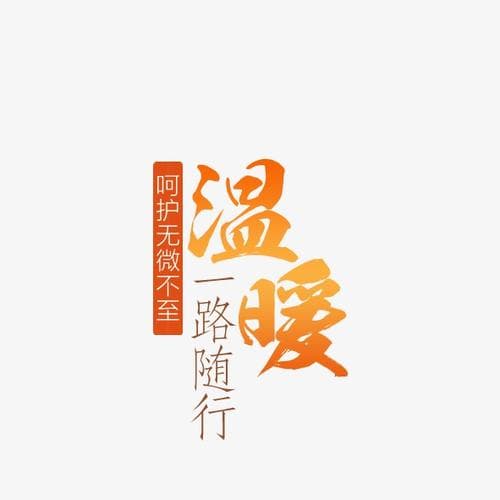 温暖的字有哪些特点？视觉与情感的极致碰撞！