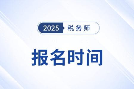 2025年税务师考试时间安排及报名指南